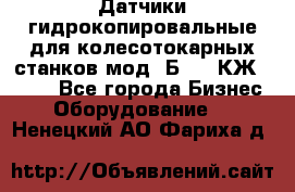 Датчики гидрокопировальные для колесотокарных станков мод 1Б832, КЖ1832.  - Все города Бизнес » Оборудование   . Ненецкий АО,Фариха д.